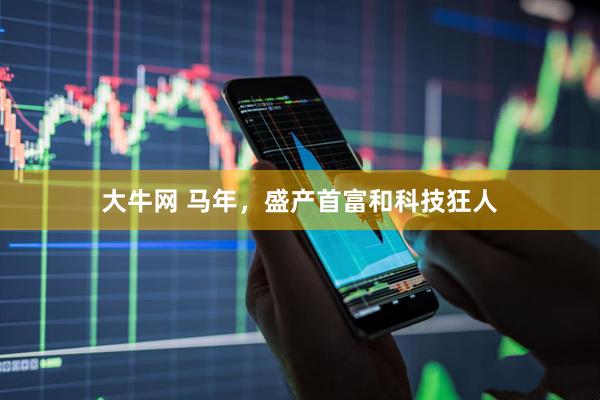 大牛网 马年，盛产首富和科技狂人