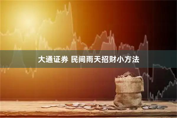 大通证券 民间雨天招财小方法