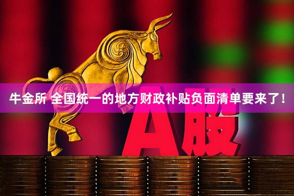 牛金所 全国统一的地方财政补贴负面清单要来了！