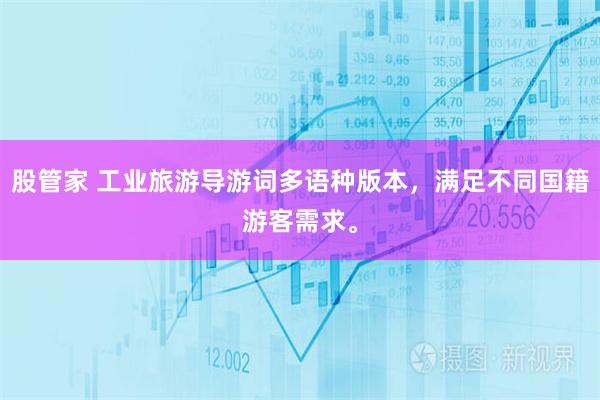 股管家 工业旅游导游词多语种版本，满足不同国籍游客需求。