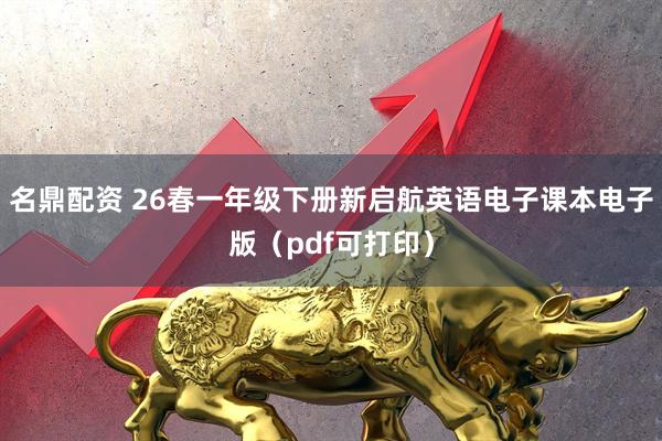 名鼎配资 26春一年级下册新启航英语电子课本电子版（pdf可打印）