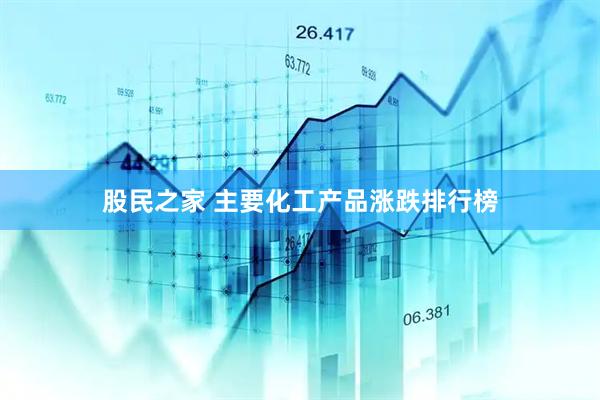 股民之家 主要化工产品涨跌排行榜