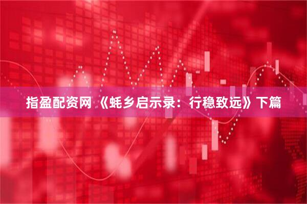 指盈配资网 《蚝乡启示录：行稳致远》下篇