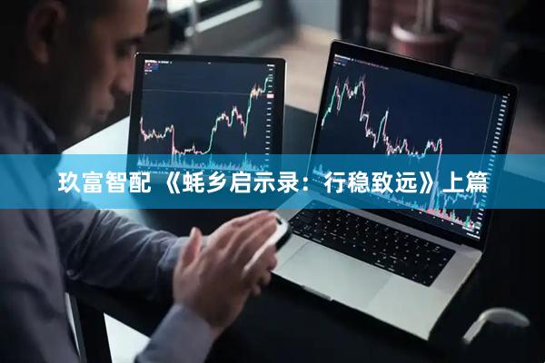 玖富智配 《蚝乡启示录：行稳致远》上篇